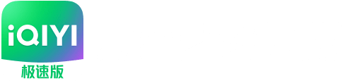 爱奇艺极速版