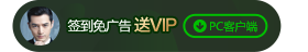 签到免广告，送VIP