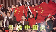宣传片：寻找中国美