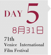 71届威尼斯国际电影节 第5天