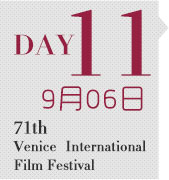 71届威尼斯国际电影节 第11天