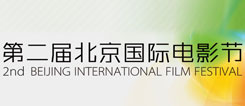 第二届北京国际电影节