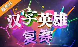 《汉字英雄》复赛宣传片 神童大作战