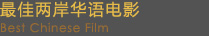 最佳两岸华语电影