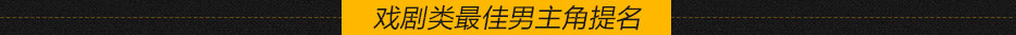 戏剧类最佳男主角提名