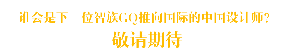 谁会是下一位智族GQ推向国际的中国设计师？