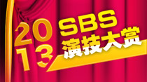 2013SBS跨年演技大赏