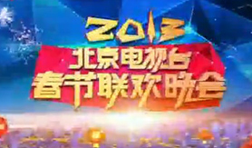 北京电视台2013春晚
