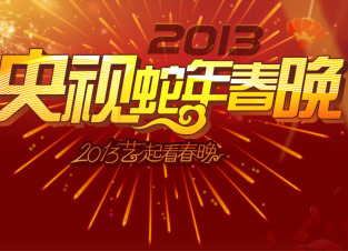 2013央视春节联欢晚会